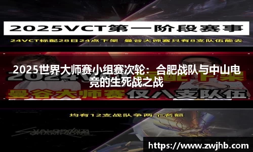 2025世界大师赛小组赛次轮：合肥战队与中山电竞的生死战之战