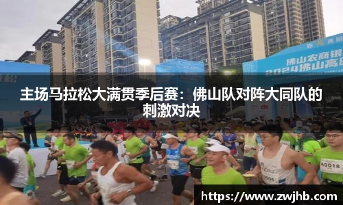 主场马拉松大满贯季后赛：佛山队对阵大同队的刺激对决