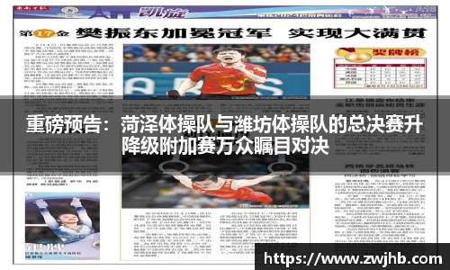 重磅预告：菏泽体操队与潍坊体操队的总决赛升降级附加赛万众瞩目对决
