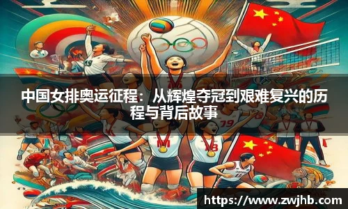 中国女排奥运征程：从辉煌夺冠到艰难复兴的历程与背后故事