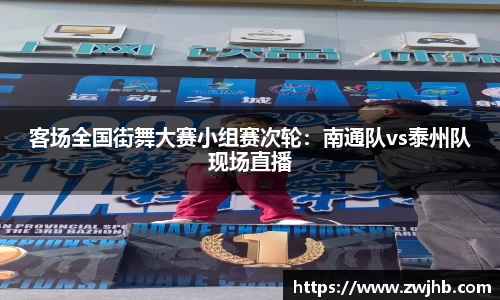 客场全国街舞大赛小组赛次轮：南通队vs泰州队现场直播