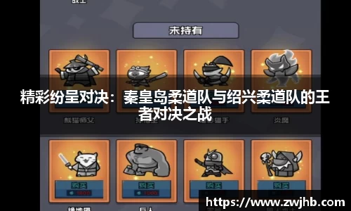 精彩纷呈对决：秦皇岛柔道队与绍兴柔道队的王者对决之战