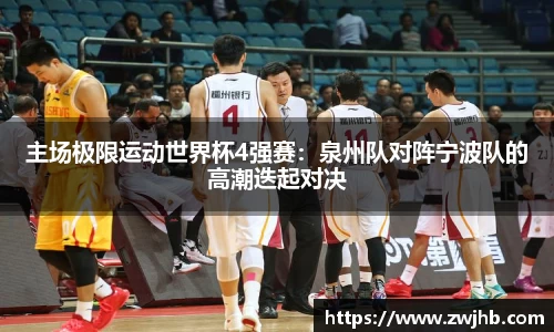 主场极限运动世界杯4强赛：泉州队对阵宁波队的高潮迭起对决