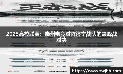 2025高校联赛：泰州电竞对阵济宁战队的巅峰战对决