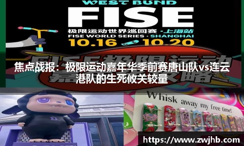 焦点战报：极限运动嘉年华季前赛唐山队vs连云港队的生死攸关较量