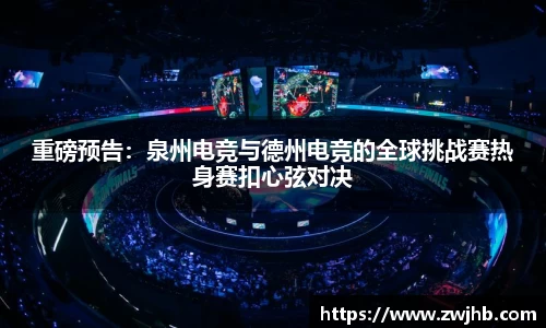 重磅预告：泉州电竞与德州电竞的全球挑战赛热身赛扣心弦对决