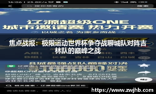 焦点战报：极限运动世界杯争夺战聊城队对阵吉林队的巅峰之战