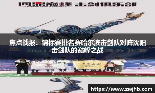 焦点战报：锦标赛排名赛哈尔滨击剑队对阵沈阳击剑队的巅峰之战