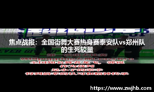 焦点战报：全国街舞大赛热身赛泰安队vs郑州队的生死较量