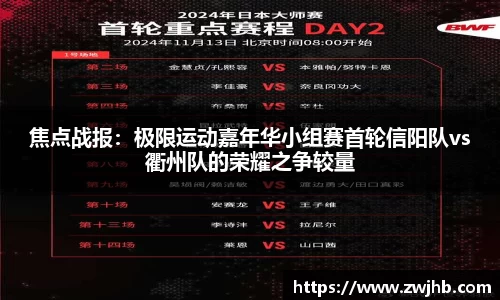 焦点战报：极限运动嘉年华小组赛首轮信阳队vs衢州队的荣耀之争较量