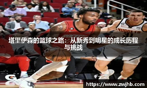 塔里伊森的篮球之路：从新秀到明星的成长历程与挑战