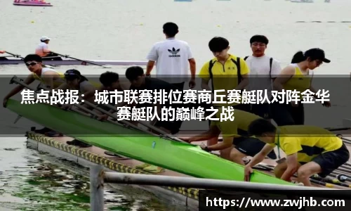 焦点战报：城市联赛排位赛商丘赛艇队对阵金华赛艇队的巅峰之战