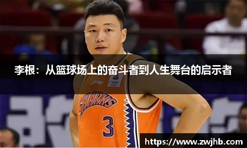 李根：从篮球场上的奋斗者到人生舞台的启示者
