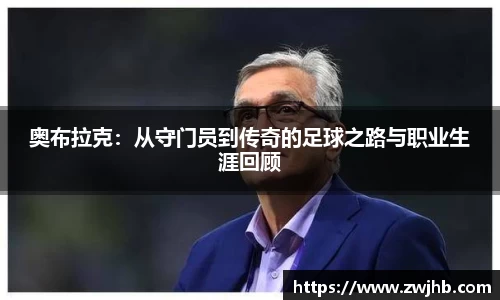 奥布拉克：从守门员到传奇的足球之路与职业生涯回顾