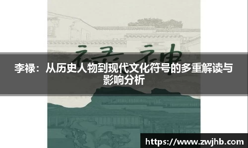 李禄：从历史人物到现代文化符号的多重解读与影响分析