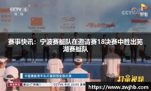 赛事快讯：宁波赛艇队在邀请赛18决赛中胜出芜湖赛艇队