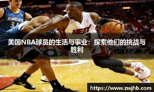 美国NBA球员的生活与事业：探索他们的挑战与胜利