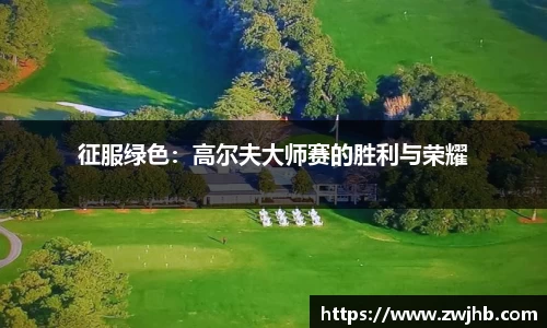 征服绿色：高尔夫大师赛的胜利与荣耀