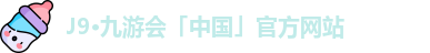 九游会J9